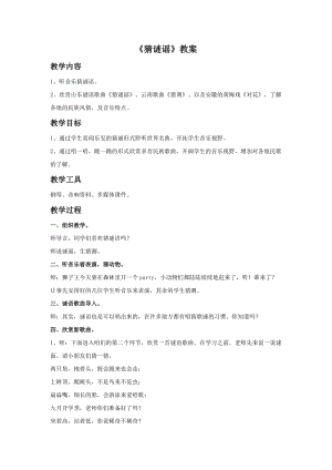 湘藝版三年級上冊音樂《猜謎謠》教案.doc