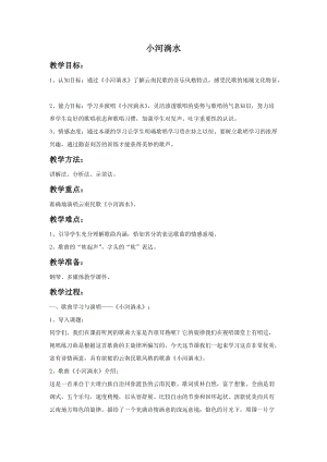 湘藝版五年級上冊音樂《小河淌水》教案.doc