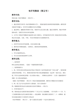 湘藝版五年級上冊音樂《匈牙利舞曲》（第五號）教案1.doc