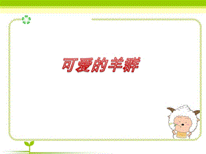 湘藝版四年級下冊音樂《可愛的羊群》課件.ppt