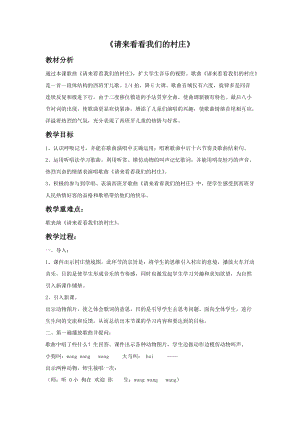冀少版二年級上冊音樂請來看看我們的村莊教案.doc