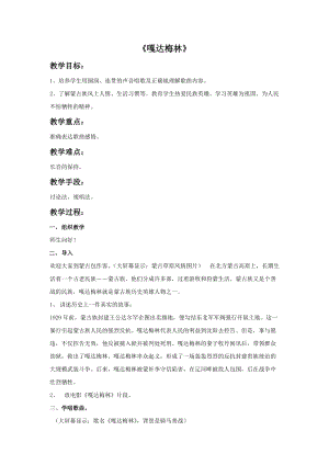 冀少版五年級下冊音樂《嘎達梅林》教案.doc