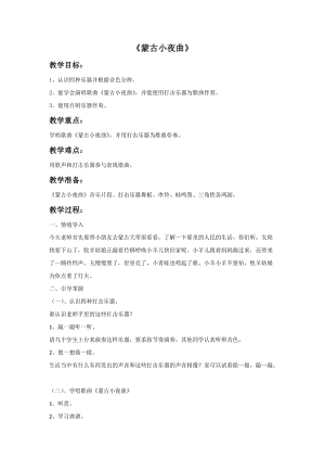 湘藝版二年級上冊音樂蒙古小夜曲教案2.doc