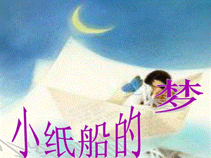 冀少版四年級上冊音樂《小紙船的夢》課件.ppt