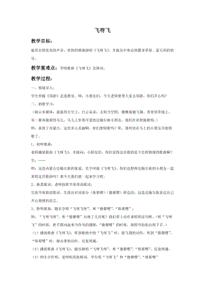 湘藝版一年級上冊音樂《飛呀飛》教案2.doc