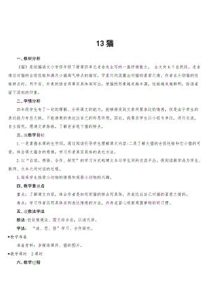 人教部編版四年級下學期語文13貓【教案】.doc