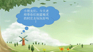 湘藝版一年級上冊音樂《藍精靈之歌》課件1.ppt