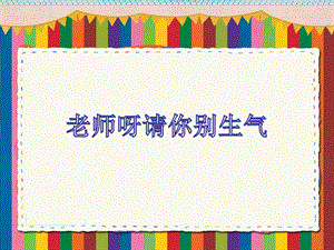 湘藝版三年級(jí)上冊(cè)音樂(lè)老師呀請(qǐng)你別生氣課件.ppt