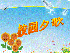 湘藝版六年級下冊音樂校園夕歌課件.ppt