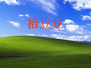 冀少版三年級上冊音樂拾豆豆課件.ppt