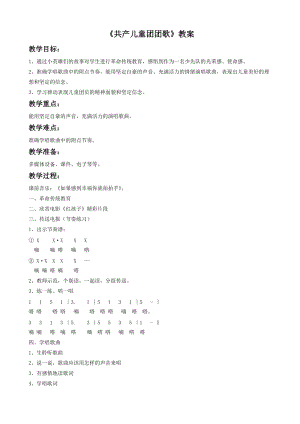 湘藝版一年級下冊音樂共產兒童團團歌教案3.doc