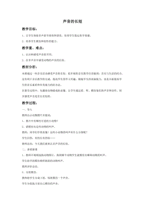 湘藝版一年級上冊音樂聲音的長短教案1.doc