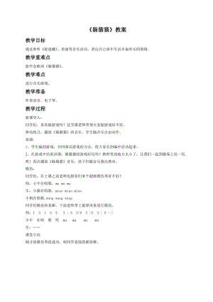 湘藝版一年級下冊音樂躲貓貓教案2.doc