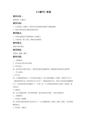 湘藝版一年級(jí)下冊(cè)音樂小螺號(hào)教案2.doc