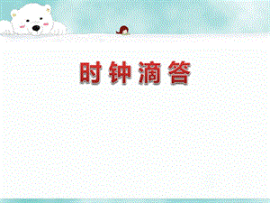冀少版二年級下冊音樂時間像小馬車課件2.ppt