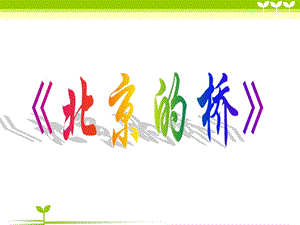 冀少版五年級下冊音樂北京的橋課件.ppt