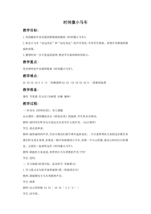 冀少版二年級下冊音樂時間像小馬車教案3.doc