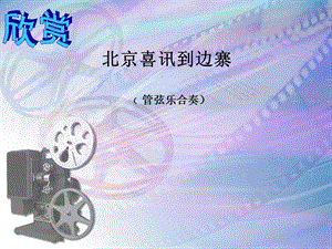 冀少版五年級上冊音樂北京喜訊到邊寨課件.ppt