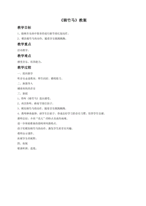 湘藝版一年級下冊音樂《騎竹馬》教案2.doc