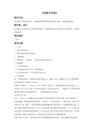 冀少版五年級下冊音樂輕騎兵序曲教案.doc