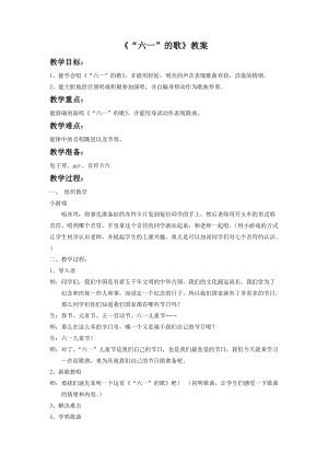 湘藝版二年級下冊音樂《“六一”的歌》教案3(1).doc