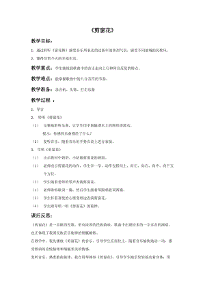 湘藝版二年級上冊音樂《剪窗花》教案2.doc