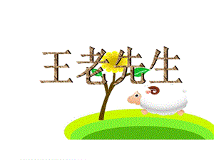 湘藝版二年級(jí)下冊(cè)音樂王老先生課件3.ppt