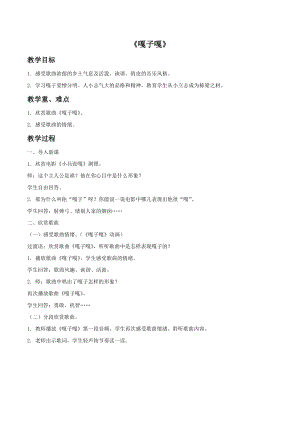 冀少版四年級(jí)下冊(cè)音樂嘎子嘎教案.doc