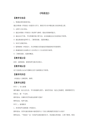 湘藝版五年級下冊音樂《瑪依拉》教案.doc