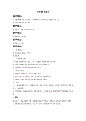 冀少版二年級上冊音樂《野蜂飛舞》教案.doc
