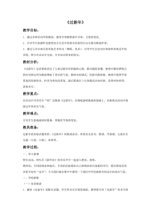 冀少版一年級上冊音樂《過新年》教案.doc