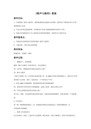 冀少版五年級上冊音樂歌聲與微笑教案.doc