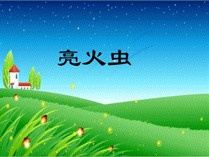 湘藝版一年級上冊音樂《亮火蟲》課件1.ppt