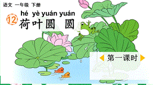 人教部編版一年級下學期語文荷葉圓圓（課件）.pptx