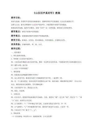湘藝版一年級下冊音樂山谷回聲真好聽教案4.doc