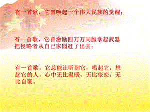 冀少版一年級上冊音樂中華人民共和國國歌課件2.ppt
