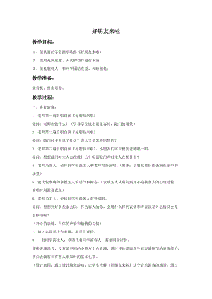 湘藝版一年級上冊音樂好朋友來啦教案2.doc