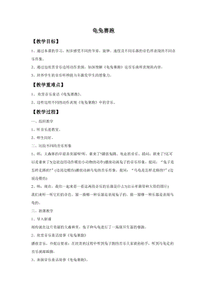 湘藝版一年級上冊音樂龜兔賽跑教案2.doc