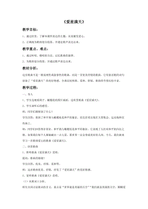 冀少版四年級下冊音樂《愛星滿天》教案.doc