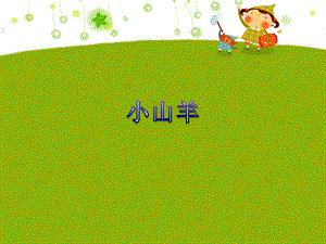 湘藝版四年級(jí)下冊(cè)音樂《小山羊》課件.ppt