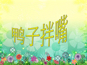湘藝版二年級下冊音樂《鴨子拌嘴》課件1.ppt