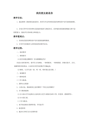 湘藝版二年級上冊音樂《我的朋友就是你》教案1.doc