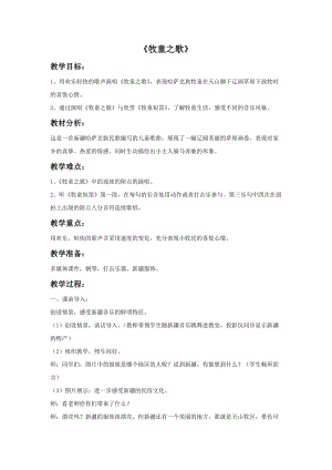 冀少版三年級上冊音樂牧童之歌教案.doc