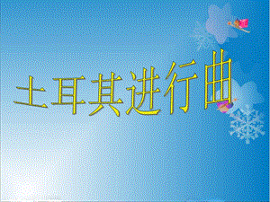 湘藝版六年級上冊音樂土耳其進行曲課件.ppt