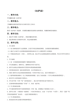 湘藝版四年級上冊音樂《拉薩謠》教案2.doc
