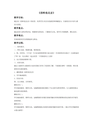 湘藝版四年級(jí)上冊(cè)音樂(lè)苗嶺連北京教案.doc