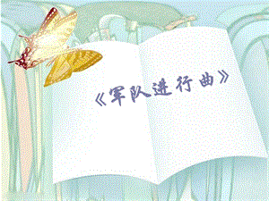 湘藝版四年級(jí)下冊(cè)音樂《軍隊(duì)進(jìn)行曲》課件.ppt