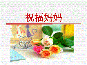 冀少版四年級上冊音樂《祝福媽媽》課件.ppt