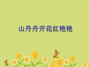 湘藝版四年級下冊音樂山丹丹開花紅艷艷課件.ppt