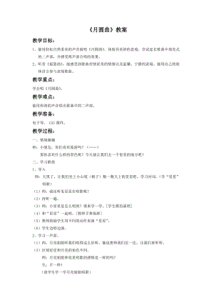 湘藝版二年級(jí)下冊(cè)音樂月圓曲教案1.doc